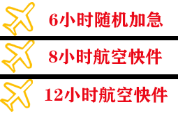 石家庄机场物流快递公司,专业空运当天件